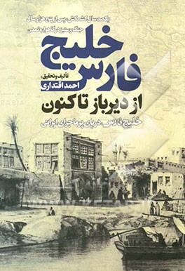 خلیج فارس از دیرباز تاکنون: خلیج فارس، دریای پرماجرای ایرانی، یکصد سال کشمکش پس از پنج هزار سال جنگ و ستیز در گاهواره تمدن