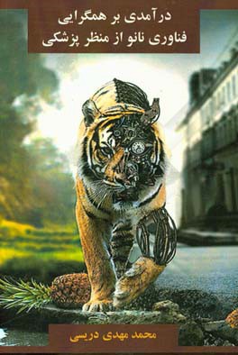 درآمدی بر همگرایی فناوری نانو از منظر پزشکی