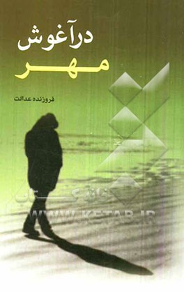 در آغوش مهر