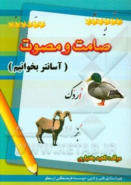 صامت و مصوت (آسان‌تر بخوانیم)