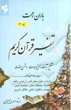 باران رحمت: تفسیر قرآن کریم، تقطیع آیات، معنی عبارات و شرح لغات جزء (27 و 28)