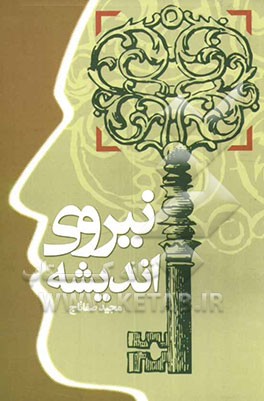 نیروی اندیشه