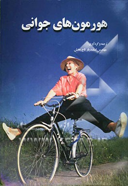 یافته‌های پزشکی پیرامون مبارزه با پیری (هورمون‌های جوانی