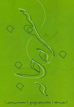 سفر به خانه: یادداشت‌های حج تمتع (1389)