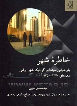 خاطره شهر: بازخوانی سینماتوگرافیک شهر ایرانی دهه‌های 1340 - 1350