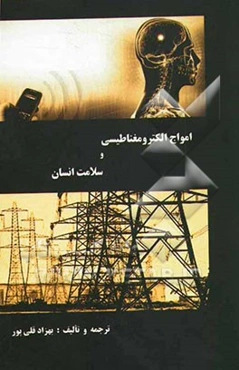 امواج الکترومغناطیسی و سلامت انسان