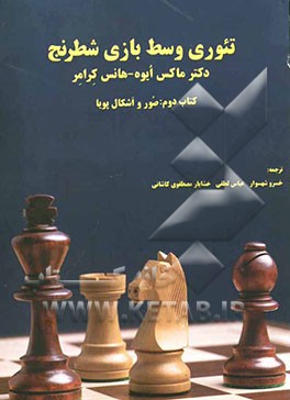 تئوری وسط بازی شطرنج: صور و اشکال پویا