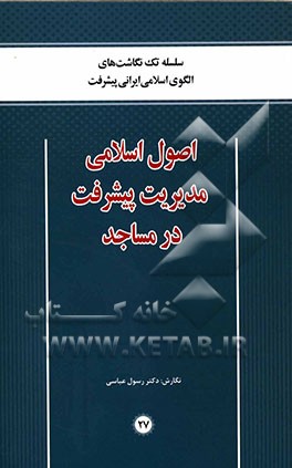 اصول اسلامی مدیریت پیشرفت در مساجد