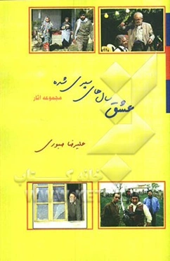 عشق سال‌های سپری شده (مجموعه آثار)