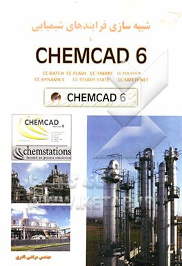 شبیه‌سازی فرایندهای شیمیایی با Chemcad 6.0