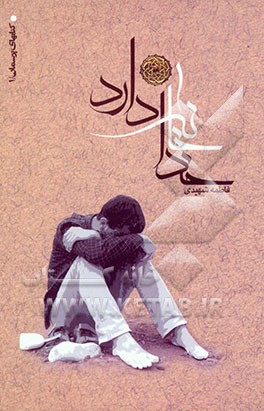 خدا خانه دارد