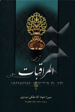 ترجمه المراقبات