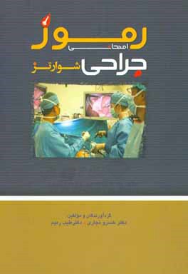 رموز امتحانی جراحی شوارتز