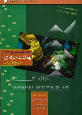 گنجینه جامع سوالات بهداشت حرفه‌ای با پاسخ تشریحی