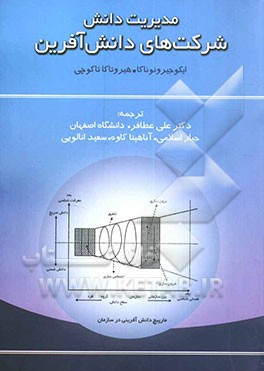 شرکت‌های دانش‌آفرین: چگونه شرکت‌های ژاپنی نوآوری را محقق می‌سازند