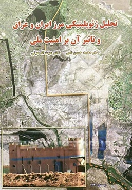 تحلیل ژئوپلیتیکی مرز ایران و عراق و تاثیر آن بر امنیت ملی