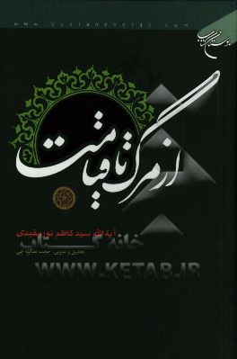 از مرگ تا قیامت