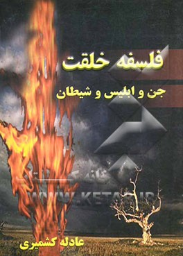 فلسفه خلقت "جن و ابلیس و شیطان"