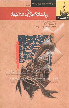 قصه‌های شاهنامه (از پادشاهی کیومرث تا پایان پادشاهی کیقباد)