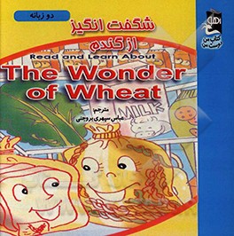 شگفت‌انگیز از گندم