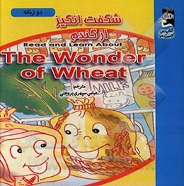 شگفت‌انگیز از گندم