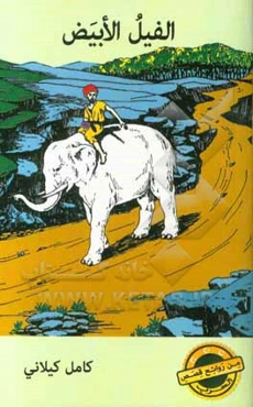 الفیل الابیض