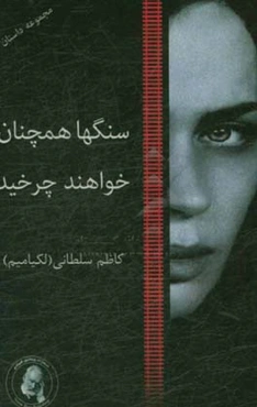 سنگها همچنان خواهند چرخید