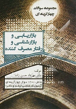 مجموعه سوالات چهارگزینه‌ای بازاریابی، بازارشناسی، رفتار مصرف کننده: کارشناسی ارشد و دکترا