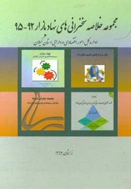 مجموعه خلاصه سخنرانی‌های نهاد بازار 95 - 92