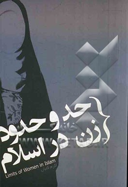 حق و حدود زن در اسلام