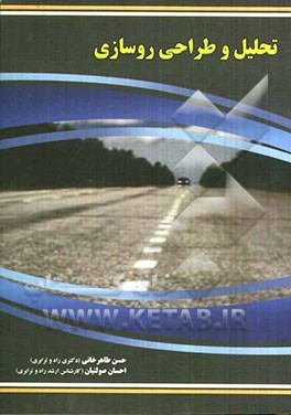 تحلیل و طراحی روسازی