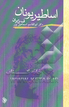 اساطیر یونان