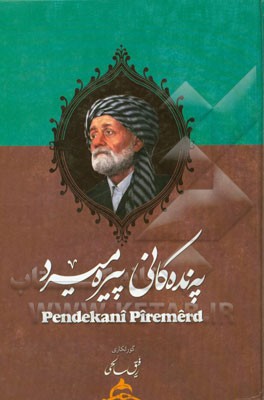 په‌نده‌کانی پیره‌میرد