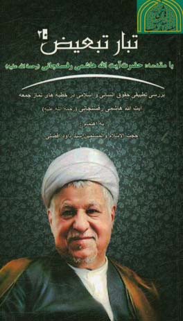 تبار تبعیض: بررسی تطبیقی حقوق انسانی و اسلامی در خطبه‌های نماز جمعه آیت‌الله هاشمی‌رفسنجانی (ره)