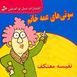 سوتی‌های عمه خانم