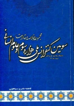 مجموعه خلاصه مقالات سومین کنفرانس ملی هزاره سوم و علوم انسانی