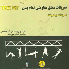 دوره آموزشی ورزشهای معلق مقاومتی تمام بدن: تمرینات پیشرفته = the PROS ‏‫Total body resistance exercises suspension training course: train like