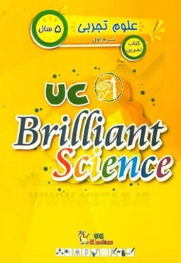 علوم تجربی / ترم اول / 4 سال / کتاب اصلی = UC kindias / UC brilliant science