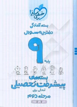 بسته‌ی آمادگی مرحله‌ی دوم پیشرفت تحصیلی نهم - سوال