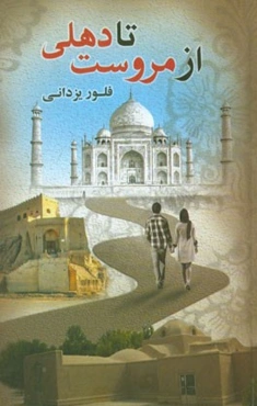 از مروست تا دهلی