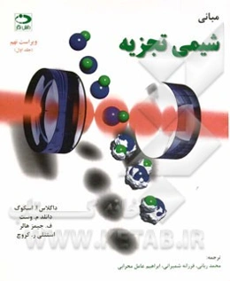 مبانی شیمی تجزیه: همراه با حل تشریحی مسائل ستاره‌دار