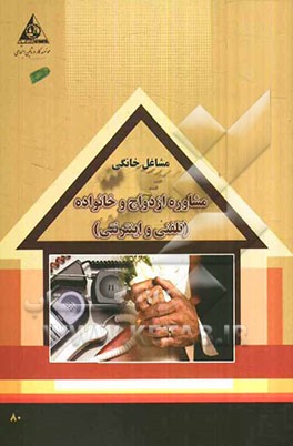 مشاوره ازدواج و خانواده (تلفنی و اینترنتی)