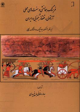 فرهنگ هخامنشی و سنت‌های محلی در آناتولی،‌ قفقاز جنوبی و ایران