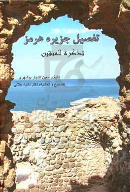 تفصیل جزیره هرمز: تذکره للمتقین