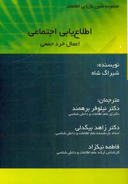 اطلاع‌یابی اجتماعی: اعمال خرد جمعی