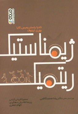 ژیمناستیک ریتمیک