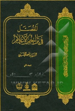 المفصل فی تراجم الاعلام