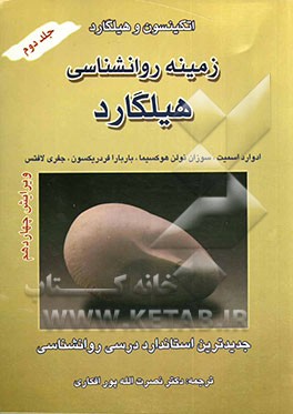 زمینه روانشناسی هیلگارد