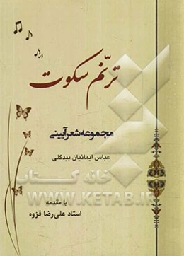 ترنم سکوت: مجموعه شعر آیینی