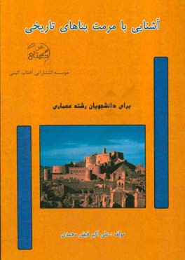 آشنایی با مرمت بناهای تاریخی